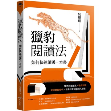 獵豹閱讀法 如何快速讀透一本書／吳珊珊『魔法書店』