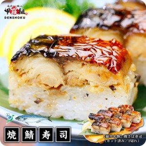脂ののった肉厚な焼さばと酢飯のハーモニー♪焼さば寿司×1本（8貫 カット済み）ギフト お歳暮