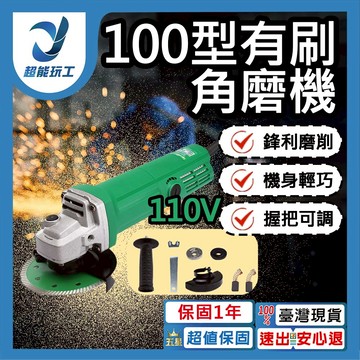 超能玩工 保固1年●4吋砂輪機 角磨機 充電角磨機 軍刀鋸 馬刀鋸 100型角磨機 手提砂輪機 電磨機 砂輪機