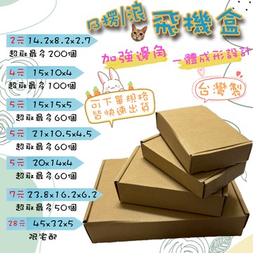 快速出貨 現貨 台灣製 飛機盒 加硬 紙箱 包材 超商紙箱 盒子 禮物盒 紙盒 披薩盒 紙盒 箱子 包裝材料 小紙盒