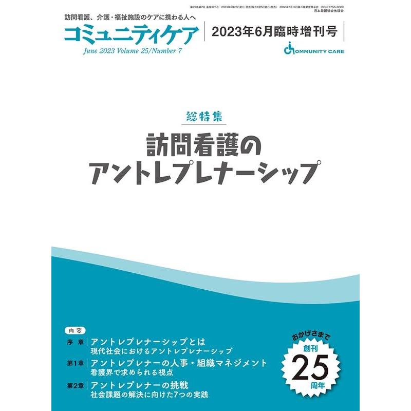 訪問看護のアントレプレナーシップ