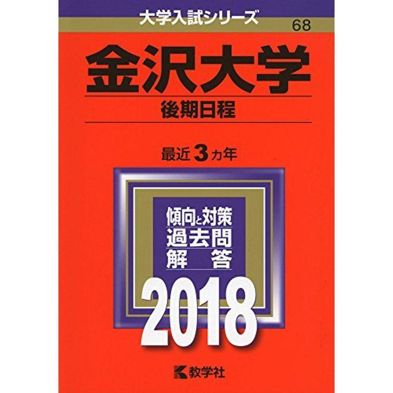 金沢大学(後期日程) (2018年版大学入試シリーズ)