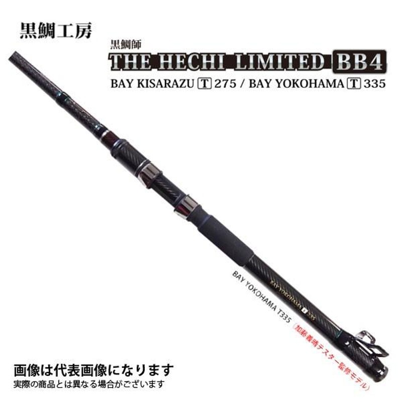 希少！黒鯛工房 THE ヘチ リミテッドBB4 YOKOHAMA T335-