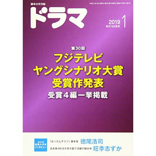 ドラマ2019年１月号