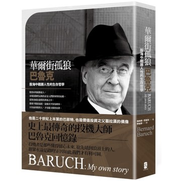 華爾街孤狼巴魯克：股海中戰勝人性的生存哲學【伯納德．巴魯克回憶錄】