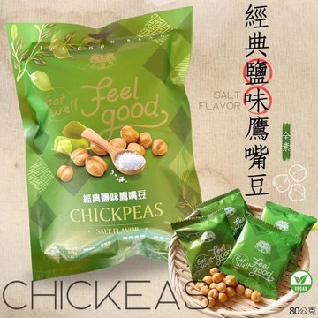 【大嘟嘟】經典鹽味鷹嘴豆(全素)80G(內含10小包) *12袋