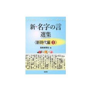 新・名字の言選集 新時代編2 聖教新聞社