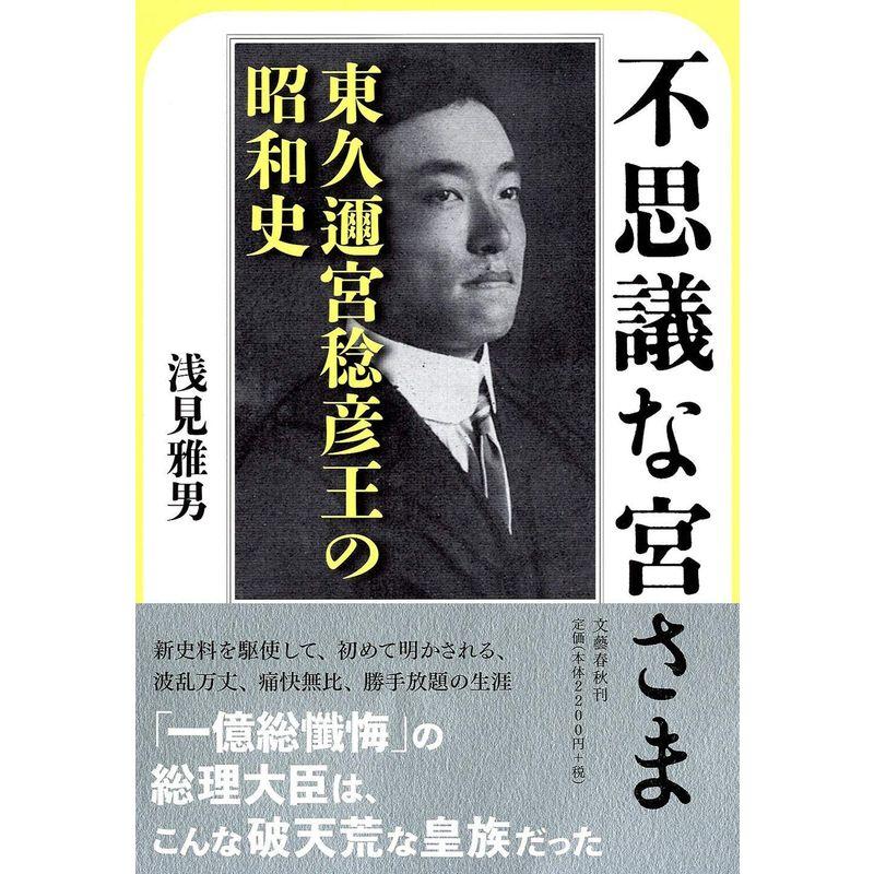 東久邇宮稔彦王の昭和史 不思議な宮さま