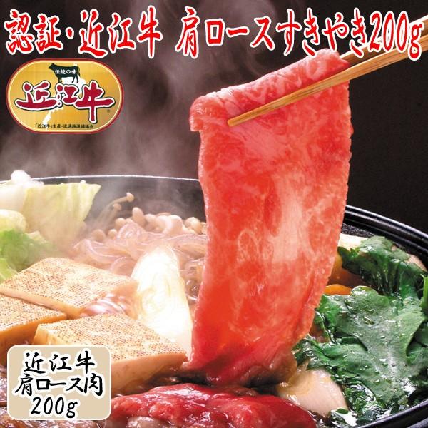 認証・近江牛 肩ロースすきやき200g (すきやき肉,ギフト,高級近江牛,お取り寄せ,ロース,パーティー,食材,グルメ,お中元,お歳暮,クール便)