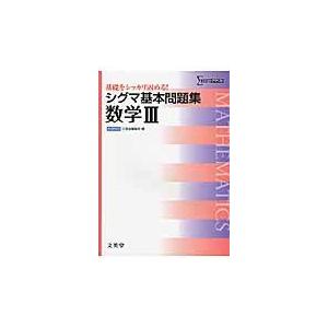 翌日発送・シグマ基本問題集数学３ 文英堂