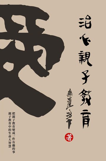 【電子書】Healing Heart Parenting Education