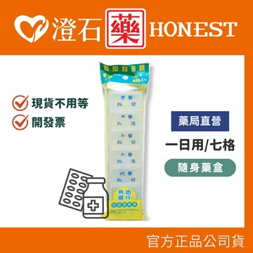 官方正品▸藥局直營【愛您好藥盒-一日份*7格】澄石藥局✚實體店面（外出旅行攜帶方便 隨身藥盒）