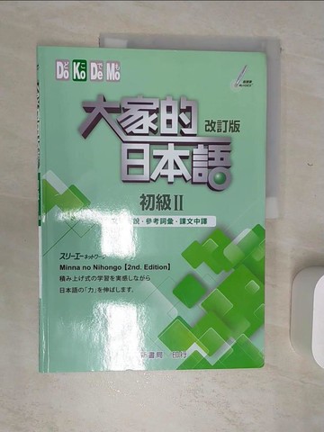 【書寶二手書T1／語言學習_SJL】大家的日本語 初級Ⅱ：文法解說?參考詞彙?課文中譯(改訂版)_???????????