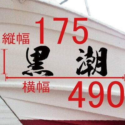 海獅系「２文字」175x490(縦横mm) 左右舷２枚セット