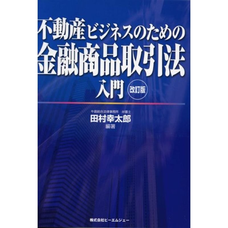 不動産ビジネスのための金融商品取引法入門