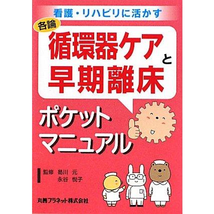 循環器ケアと早期離床ポケットマニュアル―看護・リハビリに活かす