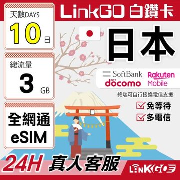 LINKGO白鑽卡 日本全網通 eSIM卡 10天總流量3GB 多電信 高速流量(日本網卡 東京 大阪 福岡 北海道 沖繩)