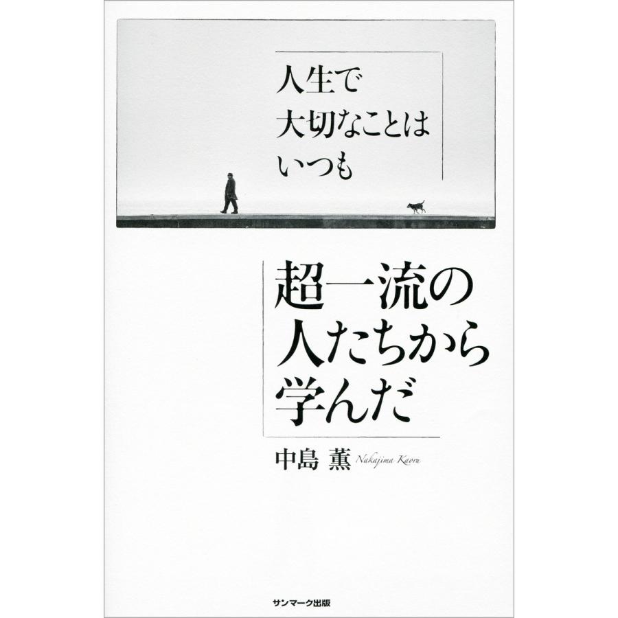 人生で大切なことはいつも超一流の人たちから学んだ