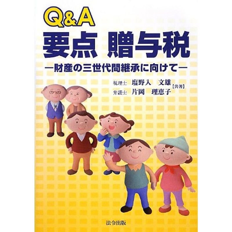 QA要点贈与税-財産の三世代間継承に向けて-