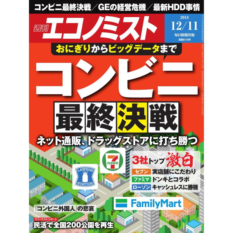 エコノミスト 2018年12月11日号 電子書籍版   エコノミスト編集部