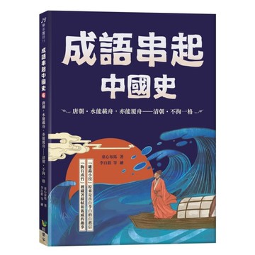 成語串起中國史(6)唐朝．水能載舟，亦能覆舟－清朝．不拘一格