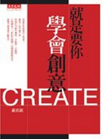 就是要你學會創意[二手書_普通]