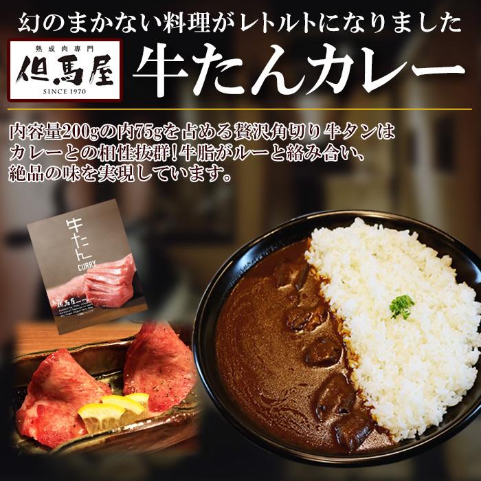 ご当地レトルトカレー 但馬屋のお昼ごはん 牛たんのカレー200g ミッション