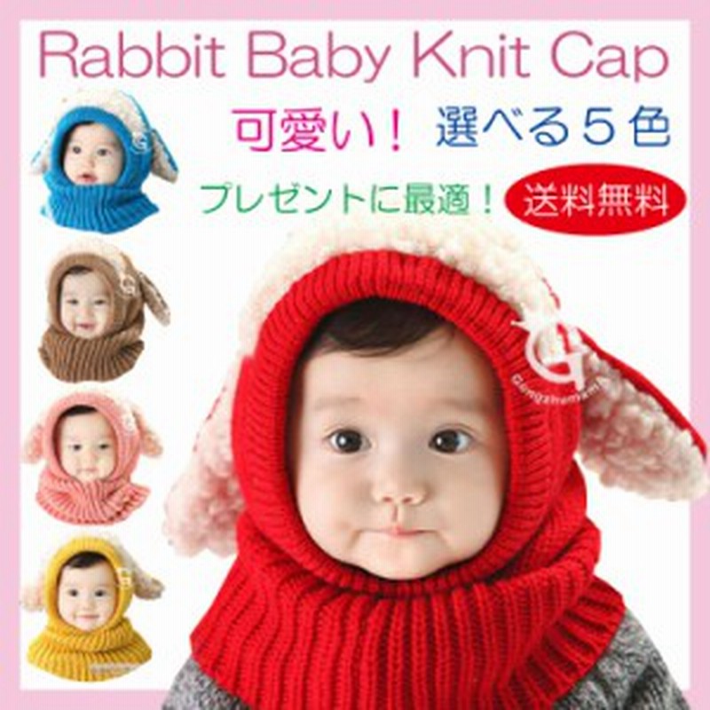 赤ちゃん ニット帽 うさぎ ニット帽子 帽子 ベビー キッズ 子 子供 用 防寒 選べる5色 送料無料 通販 Lineポイント最大1 0 Get Lineショッピング