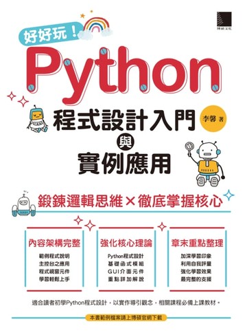 【電子書】好好玩！Python程式設計入門與實例應用-鍛鍊邏輯思維×徹底掌握核心