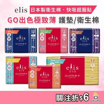 日本製 大王 衛生棉 elis GO出色極致薄 透氣衛生棉 日用衛生棉 超薄衛生棉 愛麗思 夜用衛生棉 生理期 護墊