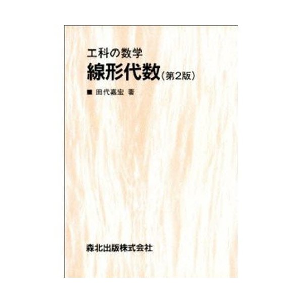 工科の数学 線形代数 第2版