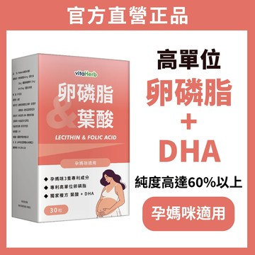 VitaHerb✨ 孕期關鍵營養【專利卵磷脂 + DHA + 葉酸】卵磷脂 葉酸 DHA 孕媽咪適用