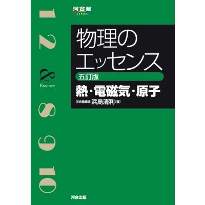 物理のエッセンス 熱・電磁気・原子 五訂 浜島清利