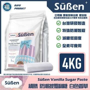 台灣製造【Süßen續勝】防潮披覆翻糖【4KG】營業用 拆開即用 大福惠爾通蛋白粉泰勒粉12色膏銀珠糖珠光粉carma
