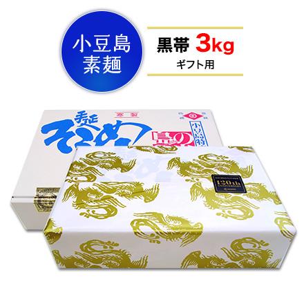 お中元 御中元 ギフト 小豆島 そうめん 「島の光」 高級限定品　黒帯 3kg (50g×60束) ご贈答