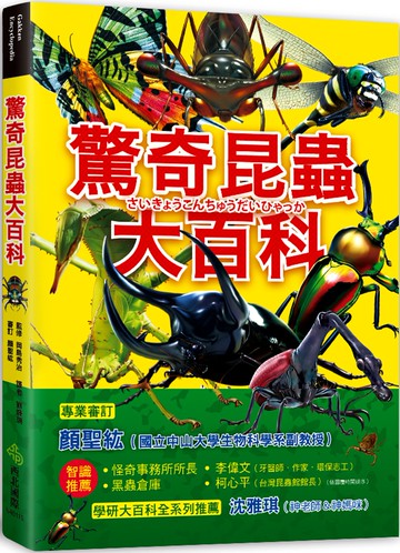 驚奇昆蟲大百科：會自爆的爆炸平頭蟻X能隱形的紅暈綃眼蝶X把青蛙當餌食的狄氏大田鱉，真實存在、令人大感驚奇的昆蟲大集合！