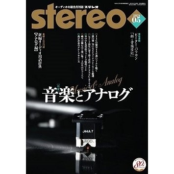 ステレオ 2021年5月号