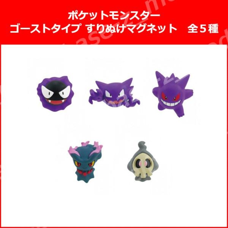 ★廃盤品★レア ガチャ ゴーストタイプ すりぬけマグネットコンプリートセット ポケットモンスター ゴーストタイプ すりぬけマグネット 全5種