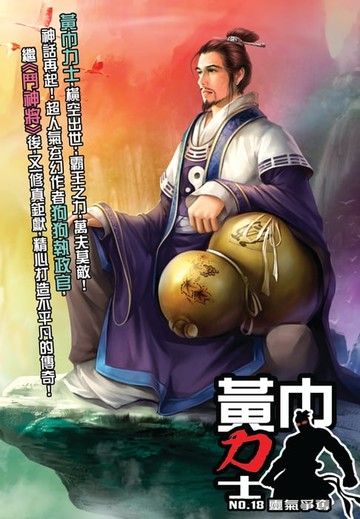 【電子書】黃巾力士18靈氣爭奪