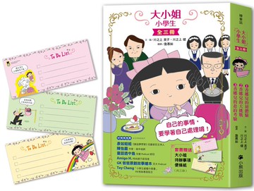 大小姐小學生（全套3冊）：1.香娜兒的初體驗＋2.香娜兒的大挑戰＋3.香娜兒的赴約考驗（套書加贈「大小姐待辦事項便條紙」，共三款）【城邦讀書花園】