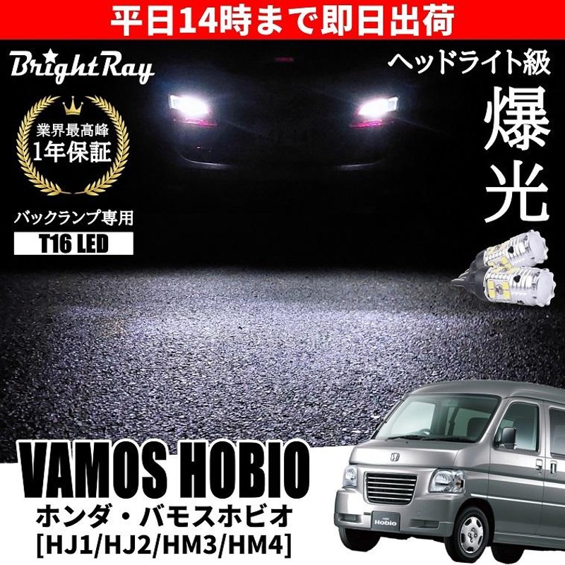 ホンダ バモスホビオ HM3 HM4 HJ1 HJ2 バックランプ 専用 LED