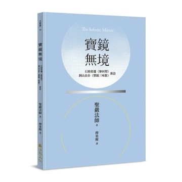 寶鏡無境：石頭希遷〈參同契〉、洞山良价〈寶鏡三昧歌〉