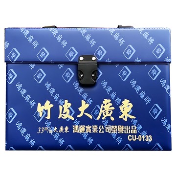 竹皮大廣東33mm麻將 cu-0133 藍色外盒 廣東玩法  1入