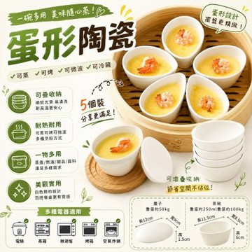 蒸盤 電飯煲蒸盒 扇形蒸盒 迷你碗 陶瓷蒸格 陶瓷帶蓋蒸盒 蛋形陶瓷碗（帶瓷蓋5個陶瓷碗）