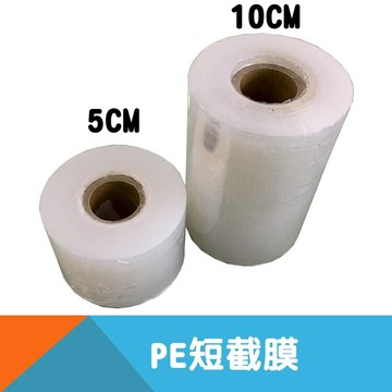 PE工業保鮮膜/短截膜200米-寬度5cm/10cm【耐而久五金】