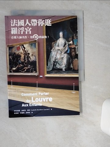 【書寶二手書T7／藝術_VG5】法國人帶你逛羅浮宮_伊莎貝爾．波妮登．庫宏