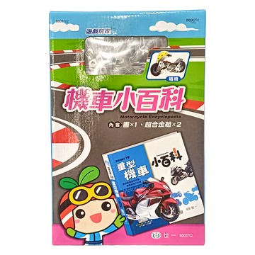 世一 遊戲玩家：機車小百科 附超合金組  世一文化