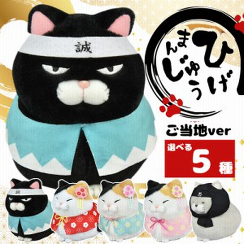 ご当地ひげまんじゅう 新選組 忍者 ぬいぐるみ 猫 ねこ 人形