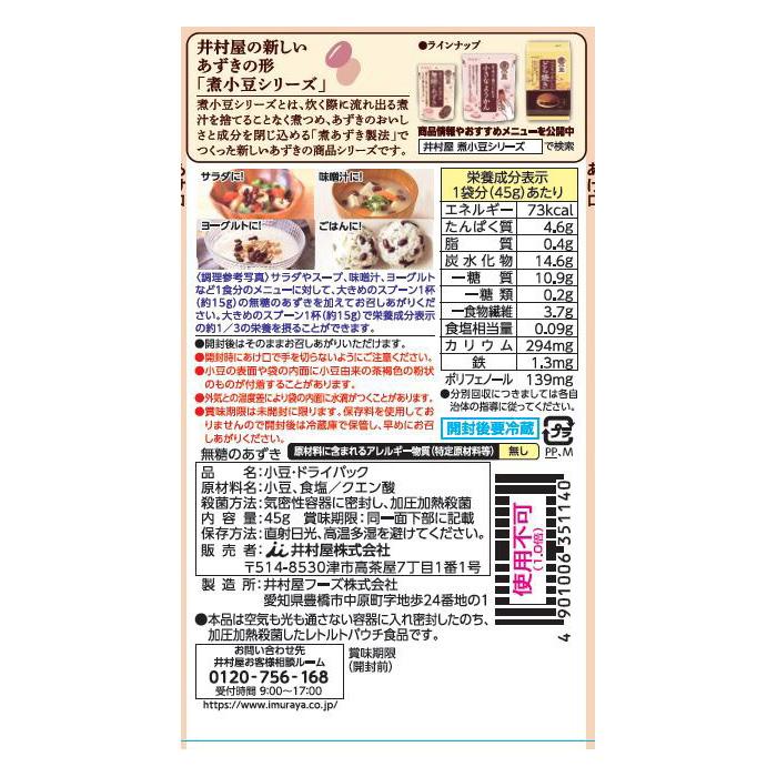 井村屋 無糖のあずき 45g 1袋 小豆 あずき 甘くない あんこ 食物繊維 サラダ ヨーグルト 小倉トースト おやつ