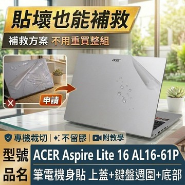 【Ezstick】ACER Aspire Lite 16 AL16-61P 筆電機身貼｜霧面質感款｜上蓋+鍵盤週圍+底部